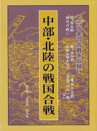 中部・北陸の戦国合戦 岐阜県・滋賀県・福井県 ≪ 新古書 ≫