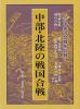 中部・北陸の戦国合戦 岐阜県・滋賀県・福井県 ≪ 新古書 ≫