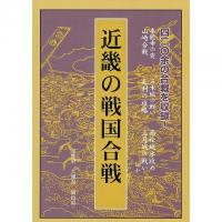 近畿の戦国合戦 京都府・兵庫県・岡山県 ≪ 新古書 ≫