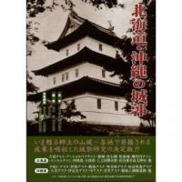 北海道・沖縄の城郭 ≪ 新古書 ≫