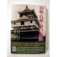 鳥取・島根・山口の城郭 ≪ 新古書 ≫