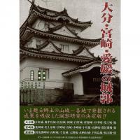 大分・宮崎・愛媛の城郭 ≪ 新古書 ≫