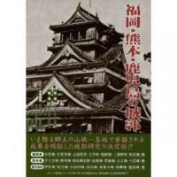 福岡・熊本・鹿児島の城郭 ≪ 新古書 ≫