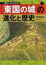 「東国の城」の進化と歴史 ≪ 新古書 ≫