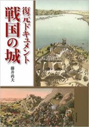 復元ドキュメント　戦国の城 ≪ 新古書 ≫