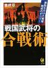 戦国武将の合戦術 ≪ 新古書 ≫