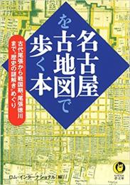 名古屋を古地図で歩く本 ≪ 新古書 ≫