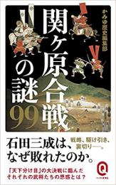 関ヶ原合戦の謎99  ≪ 新古書 ≫