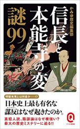 信長と本能寺の変 謎99 ≪ 新古書 ≫