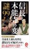 信長と本能寺の変 謎99 ≪ 新古書 ≫