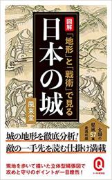 図解 「地形」と「戦術」で見る日本の城 ≪ 新古書 ≫