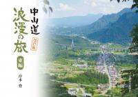 中山道浪漫の旅 東編[改訂版]