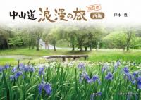 中山道浪漫の旅 西編[改訂版]