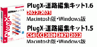 PlugX-道路編集キット1.6 (Macintosh版)