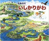 日本の川　いしかりがわ