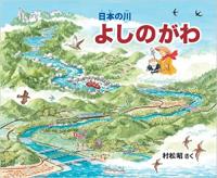 日本の川　よしのがわ