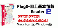 PlugX-国土基本情報Reader 2 (Macintosh版)
