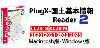 PlugX-国土基本情報Reader 2 (Macintosh版)