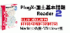 PlugX-国土基本情報Reader 2 (Windows版)