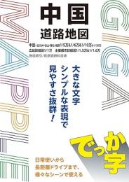 でっか字中国道路地図