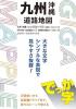 でっか字九州・沖縄道路地図