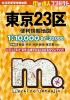 コンパクト 東京23区 便利情報地図