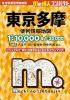 コンパクト 東京多摩 便利情報地図