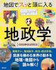 地図でスッと頭に入る地政学