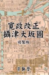 寛政改正摂津大坂図　複製版