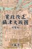 寛政改正摂津大坂図　複製版