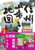 [増補改訂版]信州山歩き地図I　北信編・東信編