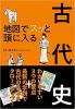 地図でスッと頭に入る古代史