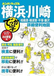 でっか字横浜・川崎 詳細便利地図