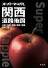 関西道路地図
