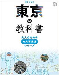 東京の教科書