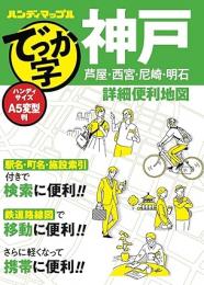 でっか字神戸詳細便利地図