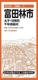 富田林市 太子・河南町 千早赤阪村