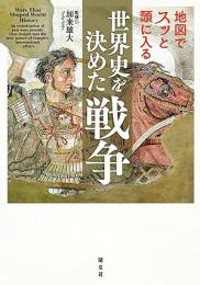地図でスッと頭に入る世界史を決めた戦争
