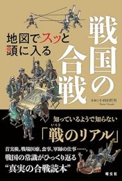 地図でスッと頭に入る戦国の合戦