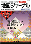 地図ジャーナル　2023 新春号