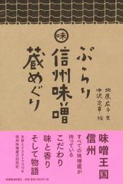 ぶらり信州味噌蔵めぐり