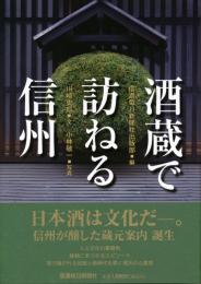 酒蔵で訪ねる信州