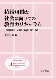 持続可能な社会に向けての教育カリキュラム