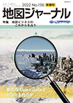 地図ジャーナル　2022 新春号