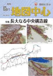 月刊地図中心2021年2月号 通巻581号