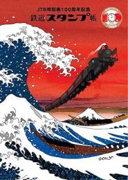 JTB時刻表100周年記念 鉄道スタンプ帳