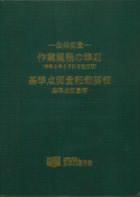 公共測量 作業規程の準則 (令和2年3月31日改正版) 基準点測量記載要領 (基準点測量編)