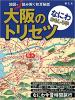 大阪のトリセツ なにわおもしろ学