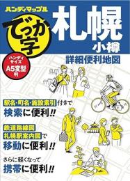 でっか字札幌・小樽詳細便利地図