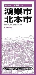 鴻巣・北本市